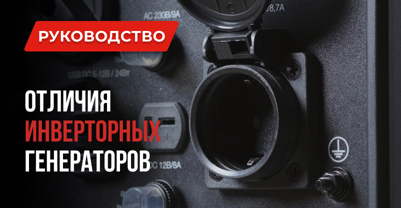 Инверторные генераторы: в чём отличие и стоит ли переплачивать? Генераторы 1