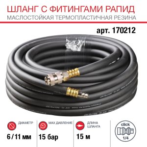 FUBAG Шланг с фитингами рапид маслостойкая термопластичная резина 15м, диаметр 6х11 мм