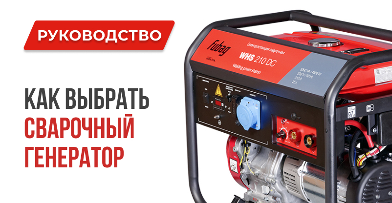 Какой сварочный генератор купить: советы и модели Генераторы 1