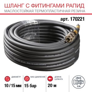 FUBAG Шланг с фитингами рапид маслостойкая термопластичная резина 20м, диаметр 10х15 мм