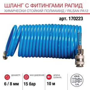 FUBAG Шланг спиральный с фитингами рапид химически стойкий полиамидный (рилсан) 15бар 6x8мм  10м