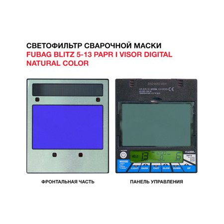  Маска сварщика FUBAG BLITZ 5-13 PAPR I Visor Digital Natural Color в Нальчике фото