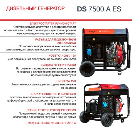 Дизельный генератор FUBAG DS 7500 A ES с электростартером и коннектором автоматики в Нальчике фото